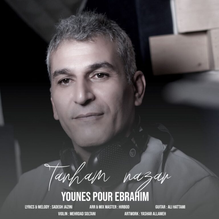 دانلود آهنگ یونس پور ابراهیم تنهام نذار